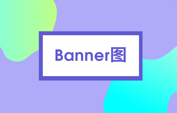 banner图（栏目）