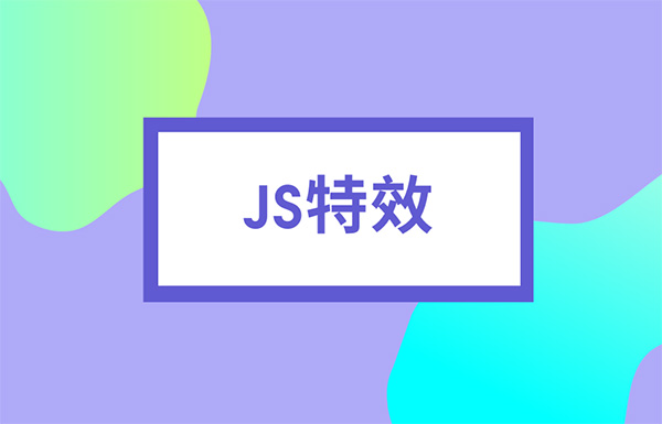 JS特效（栏目）