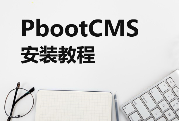 pbootcms模板安装教程