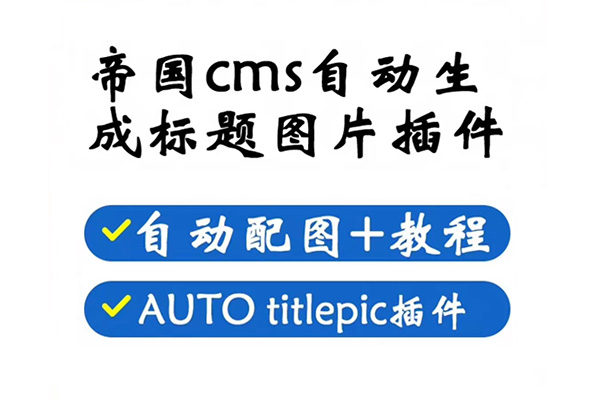 帝国cms文章标题自动生成图片配图插件