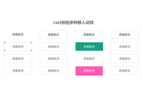 jQuery+css3按钮带多种动画效果