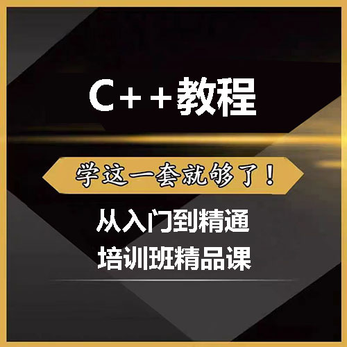 《C++》从入门到精通视频教程 黑马程序员出品