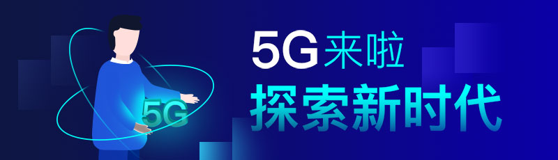 5G新时代banner图