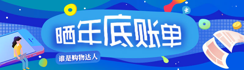 年底晒账单banner图