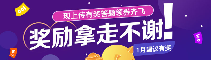 有奖问答banner图片