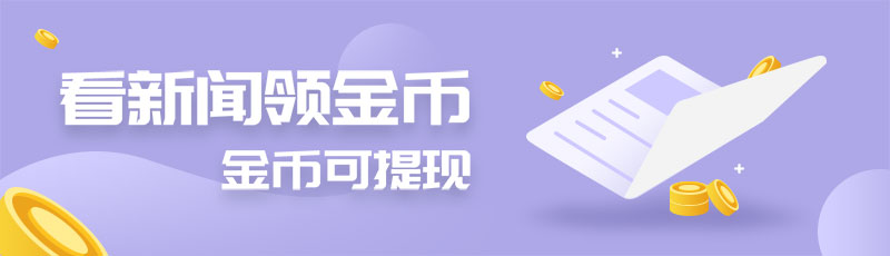 看新闻领金币banner图