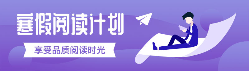 寒假阅读计划banner图