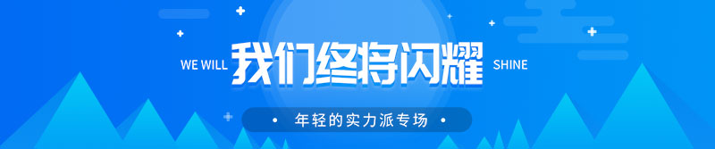 我们终将闪耀banner图