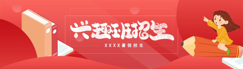 兴趣培训班网站banner图