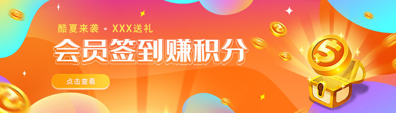 会员积分签到类banner图