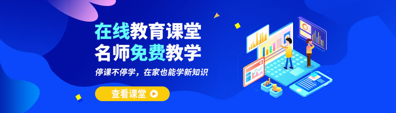 在线教育课堂网站banner图