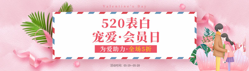 520表白会员活动banner图