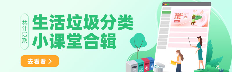 生活垃圾分类讲堂banner图