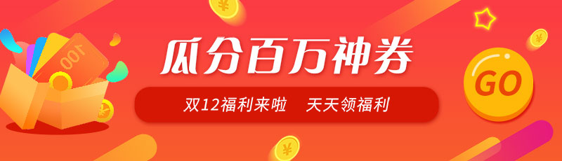 双12领券banner图