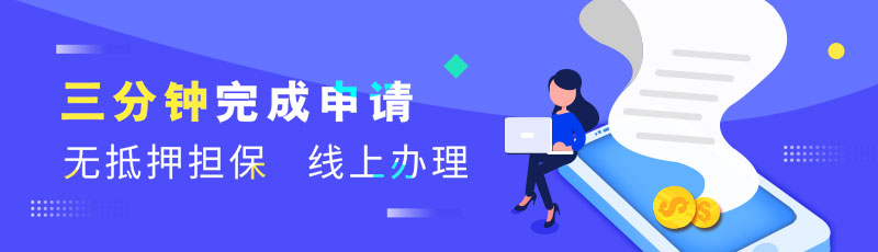 贷款申请banner图