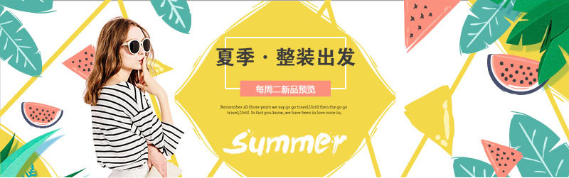夏季整装出发banner图