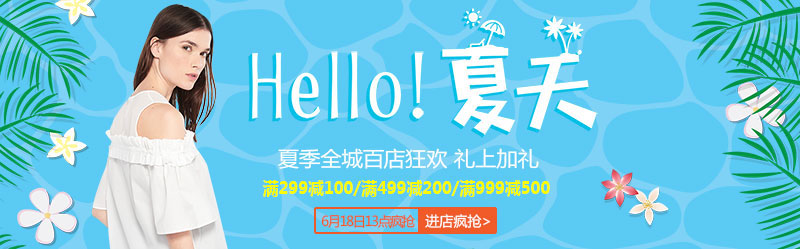 夏季促销活动banner图