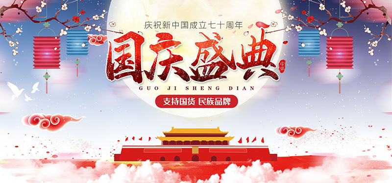 国庆盛典banner图