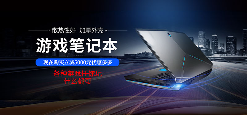 游戏笔记本banner图