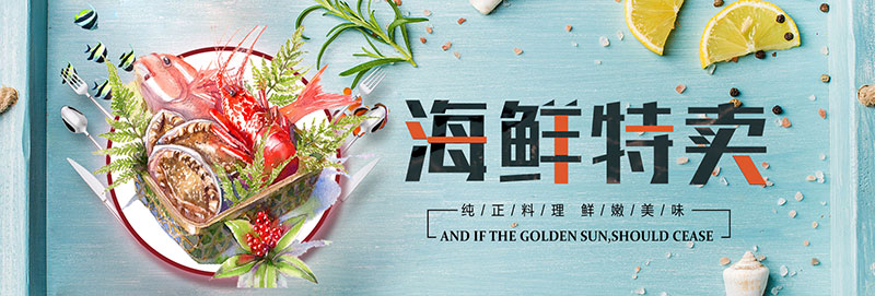 海鲜特卖banner图