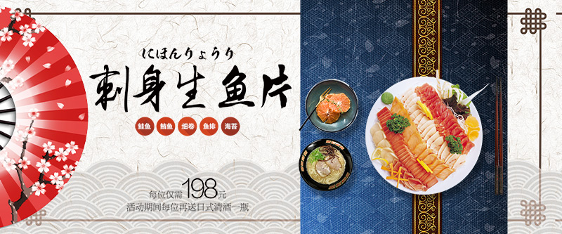 刺身生鱼片banner图