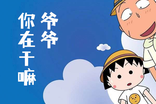 仓耳小丸子