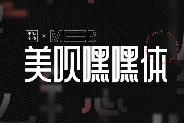 美呗嘿嘿体