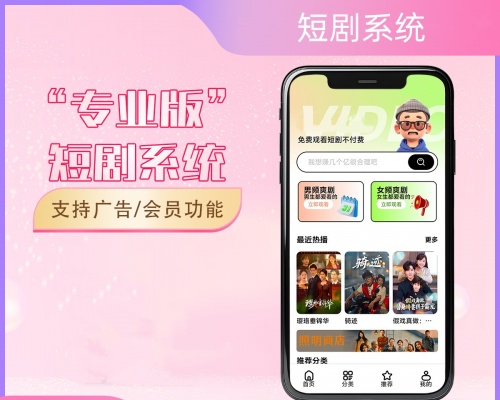 2026最新短剧系统源码 支持广告会员功能完整
