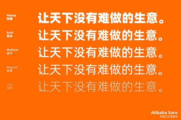 阿里巴巴普惠体字体效果预览
