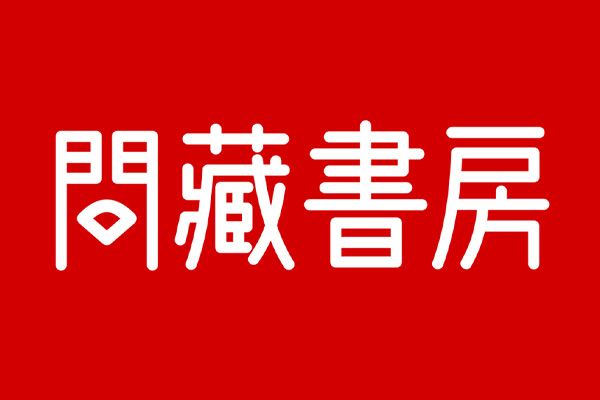 问藏书房效果预览