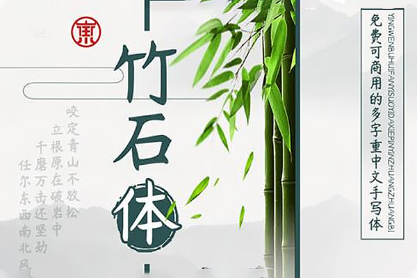 杨任东竹石体效果预览