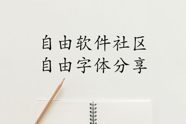 文鼎PL简中楷效果预览
