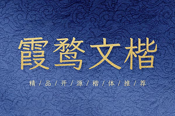 霞鹜文楷效果预览