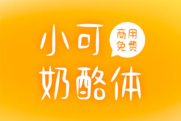 小可奶酪体效果预览